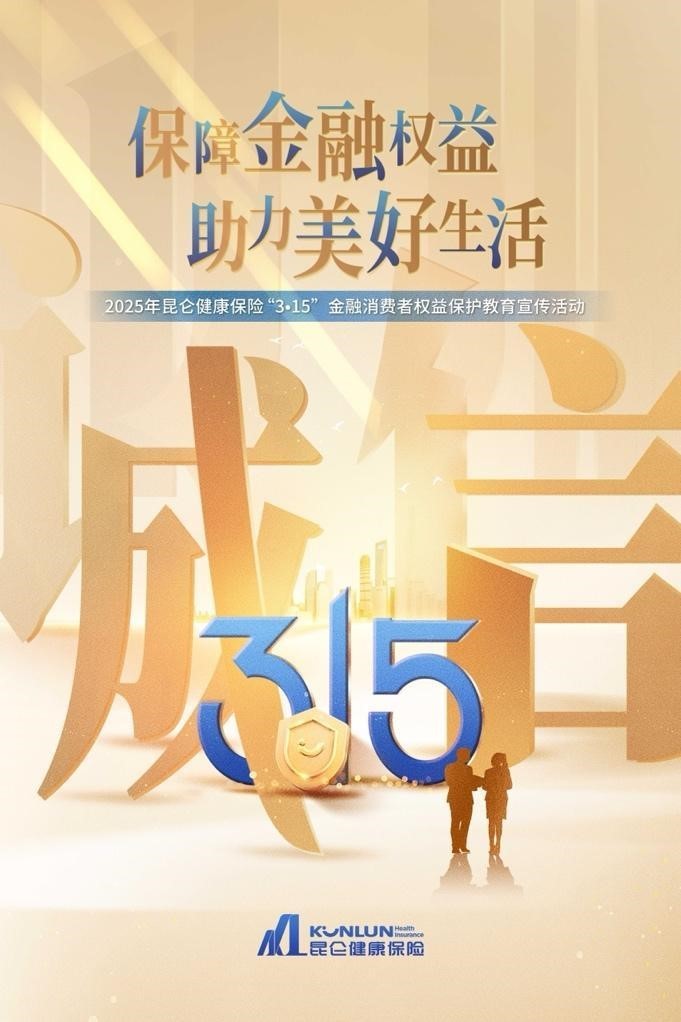 “保障金融权益，助力美好生活”—昆仑健康保险“3·15金融消费者权益保护教育宣传活动”正式启动！-第1张图片-芙蓉之城