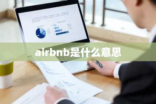 airbnb是什么意思-第1张图片-芙蓉之城