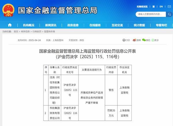 东航集团财务公司被罚35万元：因开展成员单位产品消费信贷业务内控管理严重不审慎-第1张图片-芙蓉之城