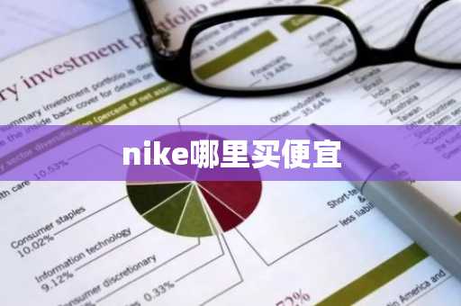 nike哪里买便宜-第1张图片-芙蓉之城