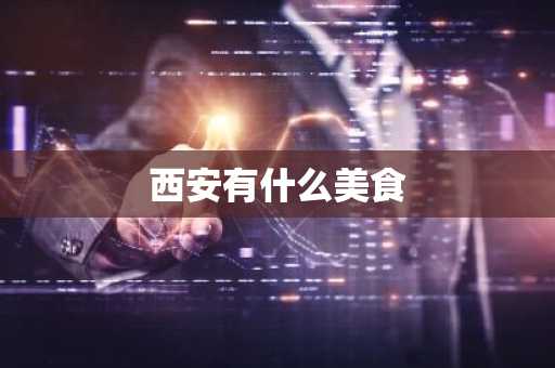 西安有什么美食-第1张图片-芙蓉之城