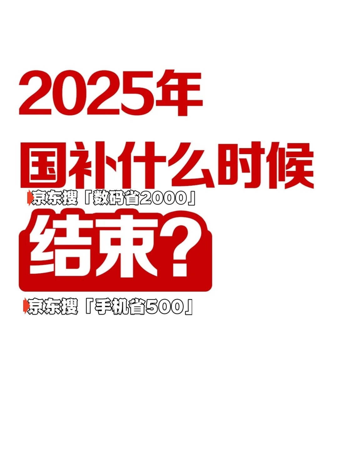 2025年国补结束时间已确定，国家补贴全国统一结束截止时间为2025年12月31日-第1张图片-芙蓉之城