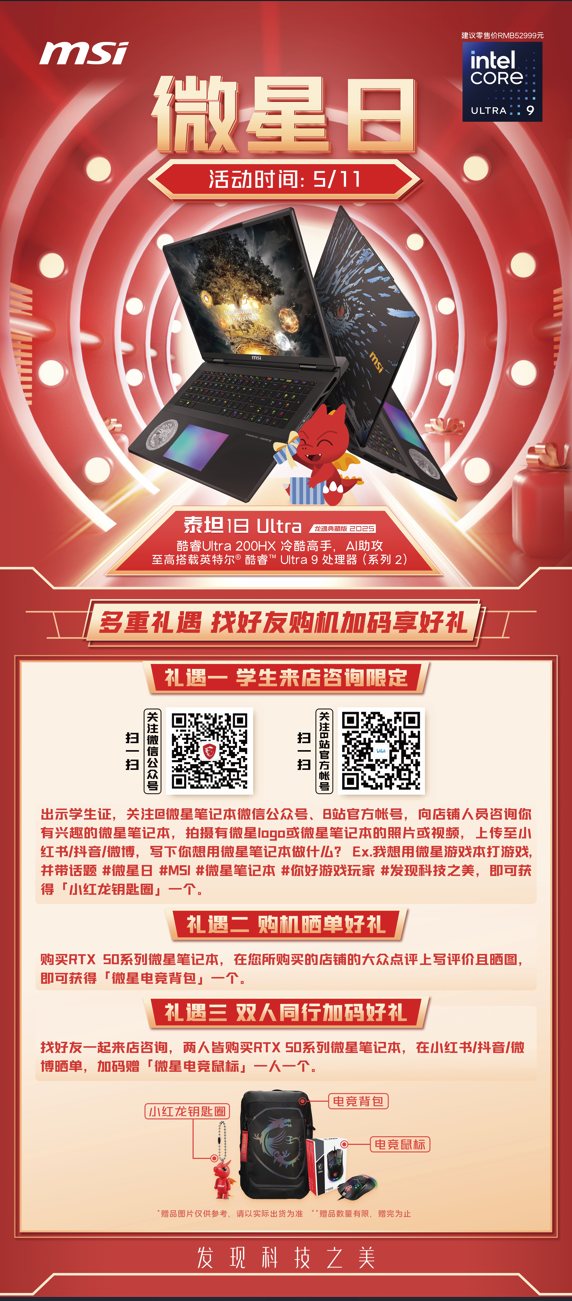 微星游戏本RTX50爆款新品，51电商大促+线下微星日好礼不断！-第10张图片-芙蓉之城