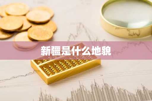 新疆是什么地貌-第1张图片-芙蓉之城