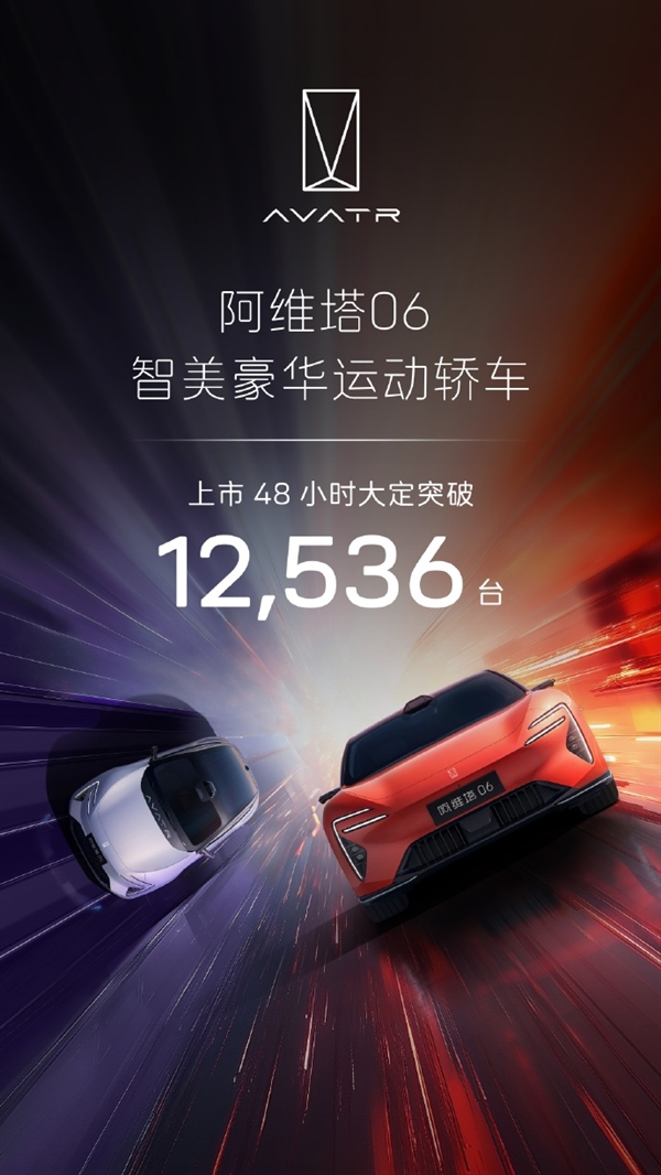 20万拿下华为全家桶！阿维塔06上市48小时大定破12536台-第4张图片-芙蓉之城