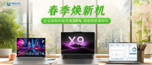 春日智采潮流起，联想至高25%补贴助力企业焕新启航-第1张图片-芙蓉之城