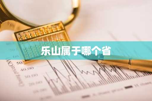 乐山属于哪个省-第1张图片-芙蓉之城