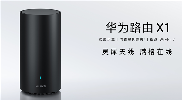 自研芯片、全2.5GE网口！华为路由X1系列开售：599元起-第1张图片-芙蓉之城
