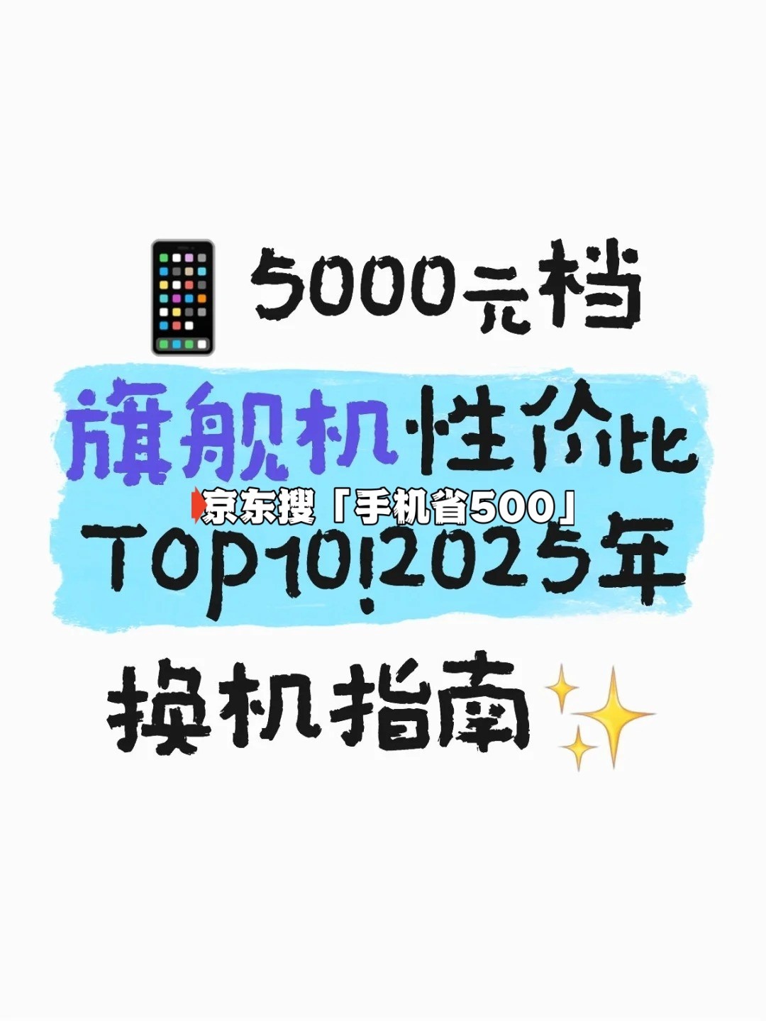预算5000元左右哪款手机性价比最高？2025公认最值得买的10款手机-第1张图片-芙蓉之城