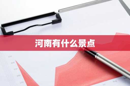 河南有什么景点-第1张图片-芙蓉之城