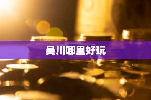 吴川哪里好玩-第1张图片-芙蓉之城