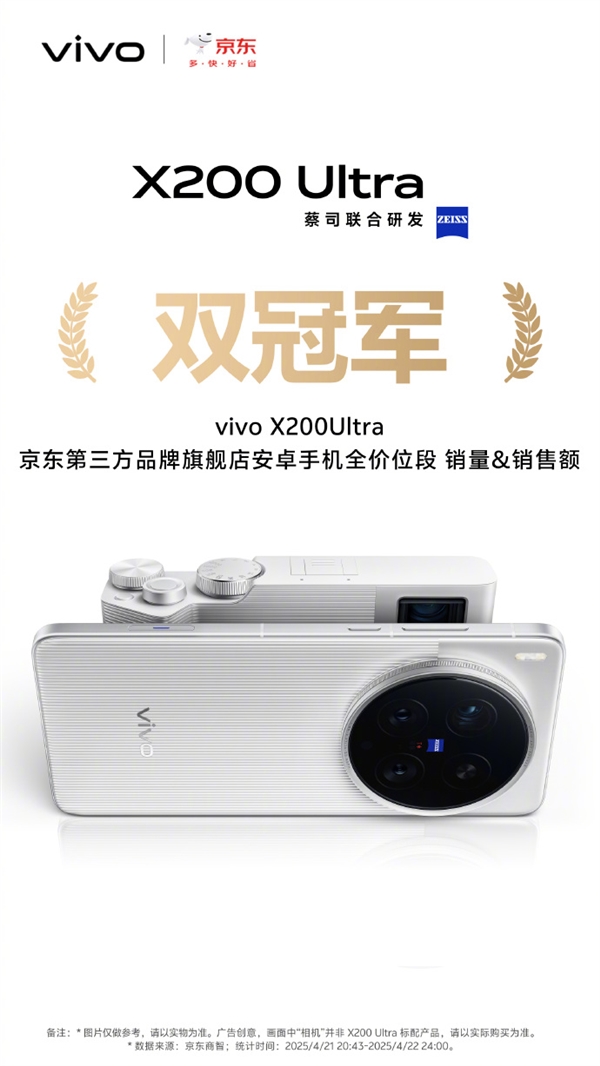 机圈V单！vivo X200 Ultra首销获京东、天猫等渠道7K+价位段销量冠军-第6张图片-芙蓉之城
