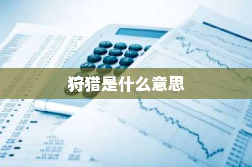 狩猎是什么意思-第1张图片-芙蓉之城