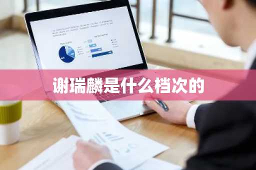 谢瑞麟是什么档次的-第1张图片-芙蓉之城