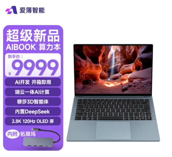 全球首个Linux开发本！爱簿智能AIBOOK开售：9999元开箱即用-第1张图片-芙蓉之城