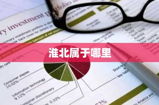 淮北属于哪里-第1张图片-芙蓉之城