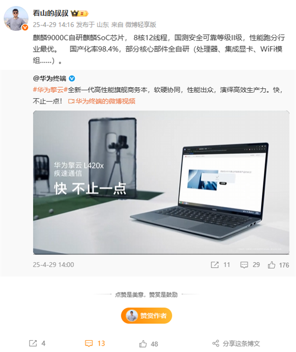 华为擎云L420x商务本重要规格确认：麒麟9000C、部分核心部件全自研-第1张图片-芙蓉之城