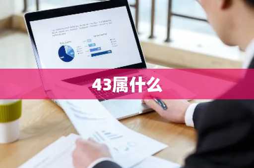 43属什么-第1张图片-芙蓉之城