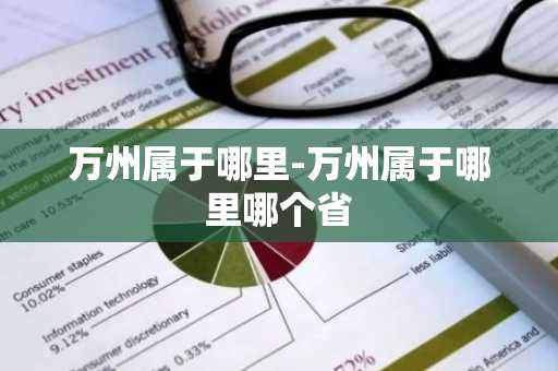 万州属于哪里-万州属于哪里哪个省-第1张图片-芙蓉之城