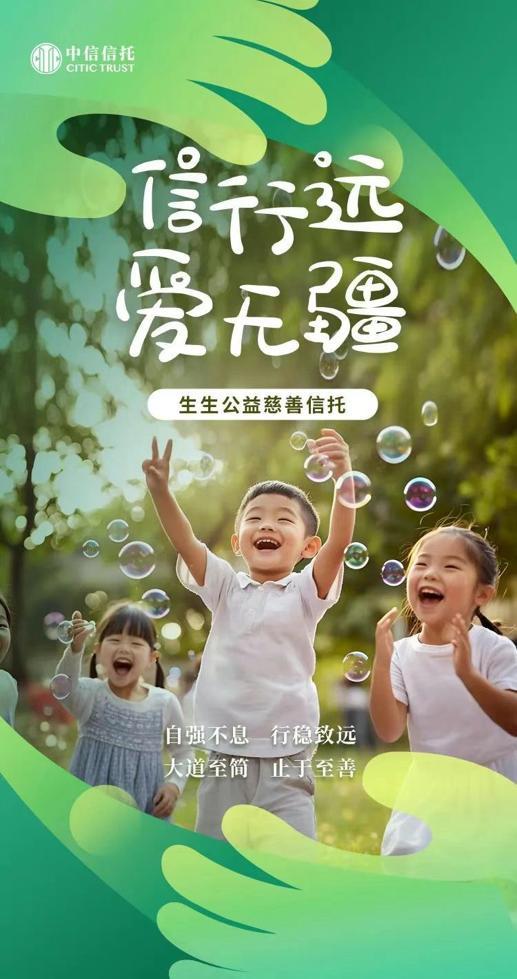 助力财富向善，中信信托携手社会爱心人士成立生生公益慈善信托-第1张图片-芙蓉之城