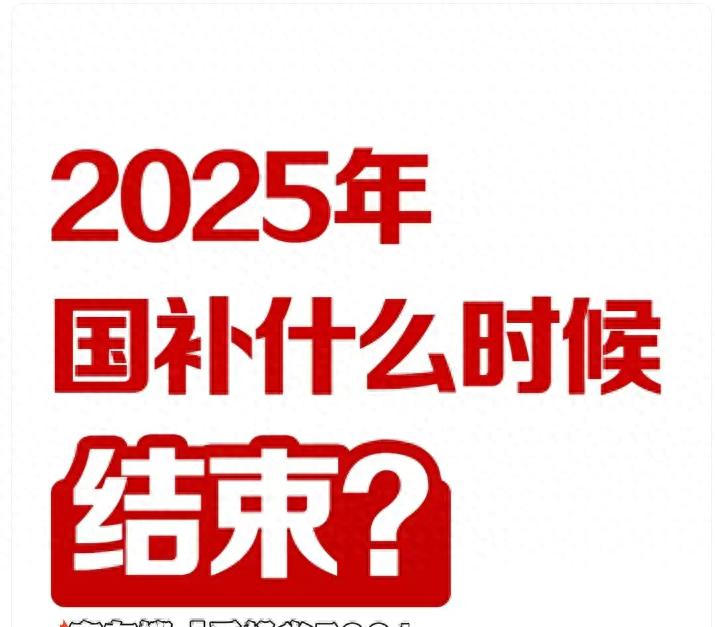 国家补贴政策2025最新消息：国补结束时间确定2025年12月31日截止-第1张图片-芙蓉之城