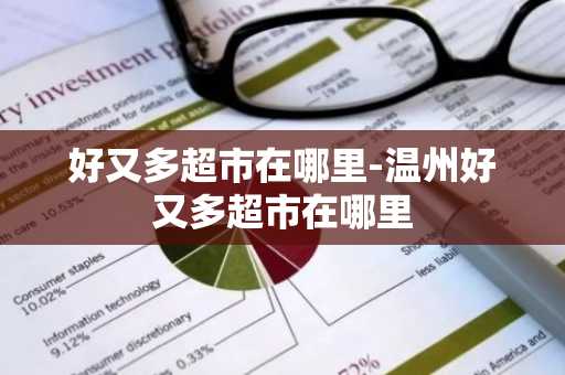 好又多超市在哪里-温州好又多超市在哪里-第1张图片-芙蓉之城