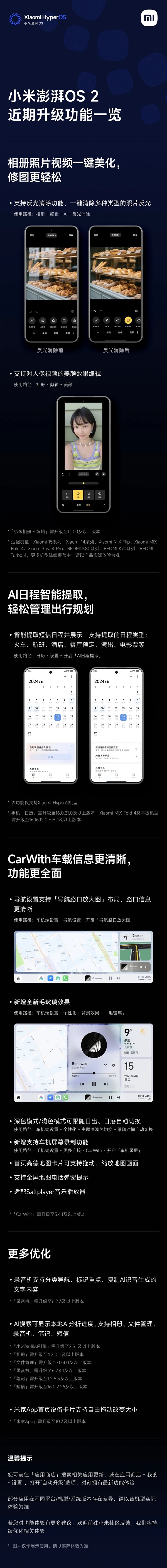 小米澎湃OS 2近期功能升级一图看懂：新增反光消除等、CarWith大升级-第2张图片-芙蓉之城