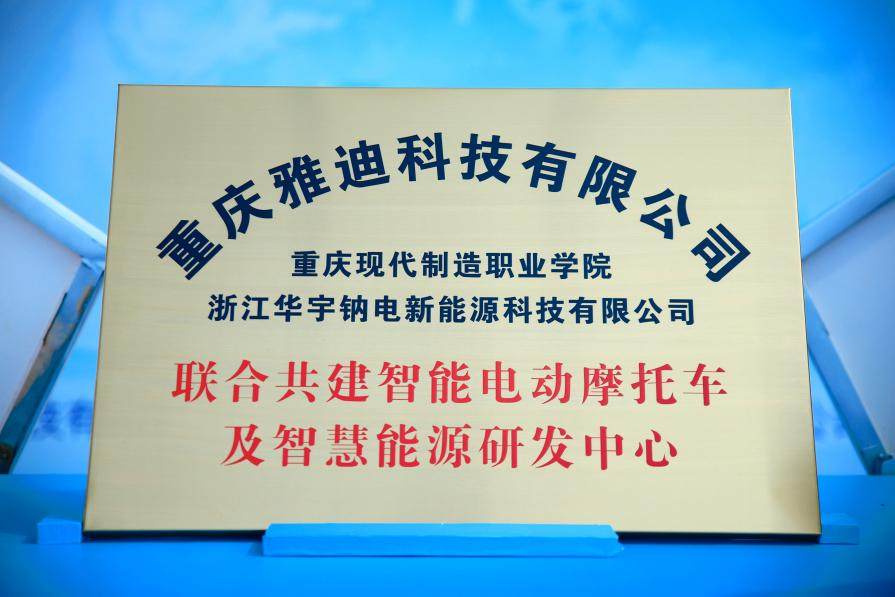 重磅发布！重庆联合雅迪等先锋企业打造全球电动车产业新高地-第5张图片-芙蓉之城