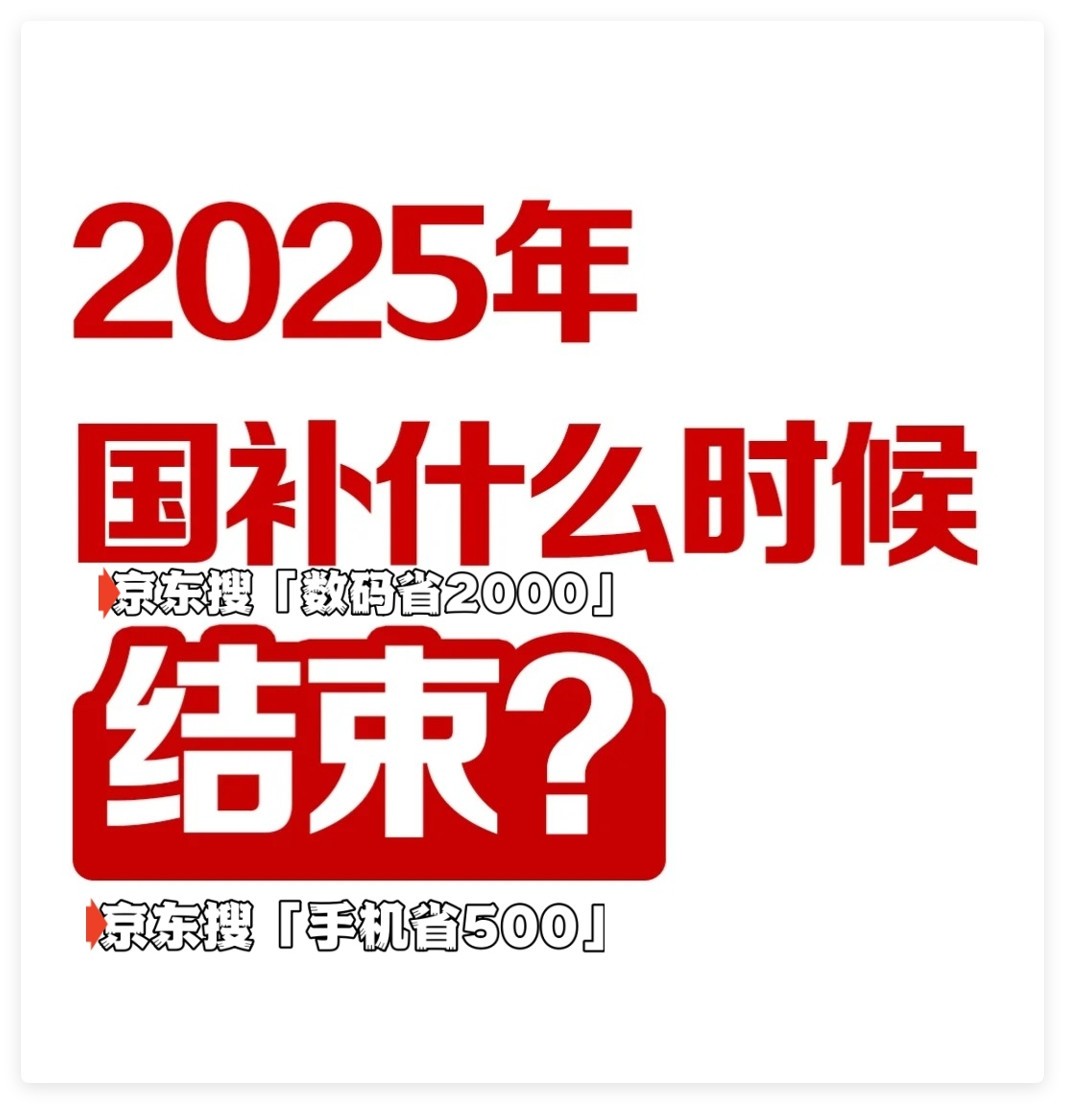 国家补贴政策开始和结束时间：广西国补结束时间已确定，2025年12月31日截止-第1张图片-芙蓉之城