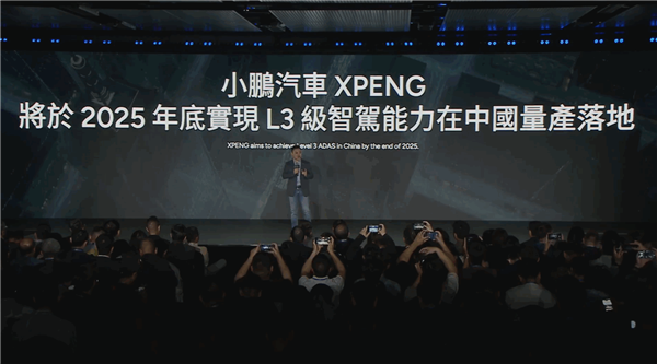 何小鹏：2025年年底实现L3级自动驾驶能力在中国量产落地-第1张图片-芙蓉之城