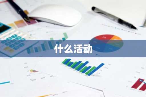 什么活动-第1张图片-芙蓉之城