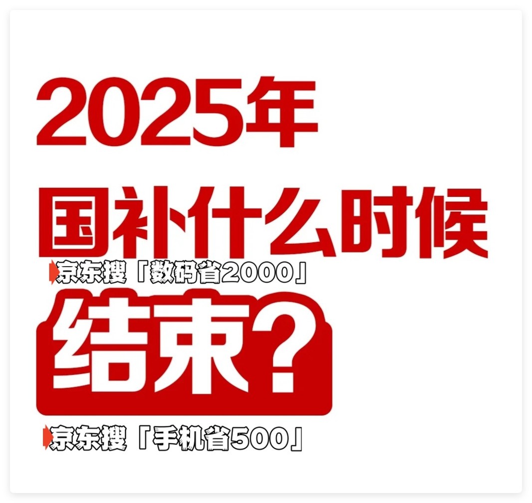 国家补贴政策开始和结束时间:黑龙江国补结束时间已确定,2025年12月31日截止-第1张图片-芙蓉之城