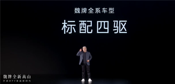 全面超越旧时代豪华MPV 魏牌高山预订破万：魏建军官宣上市时间-第5张图片-芙蓉之城