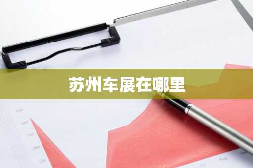 苏州车展在哪里-第1张图片-芙蓉之城