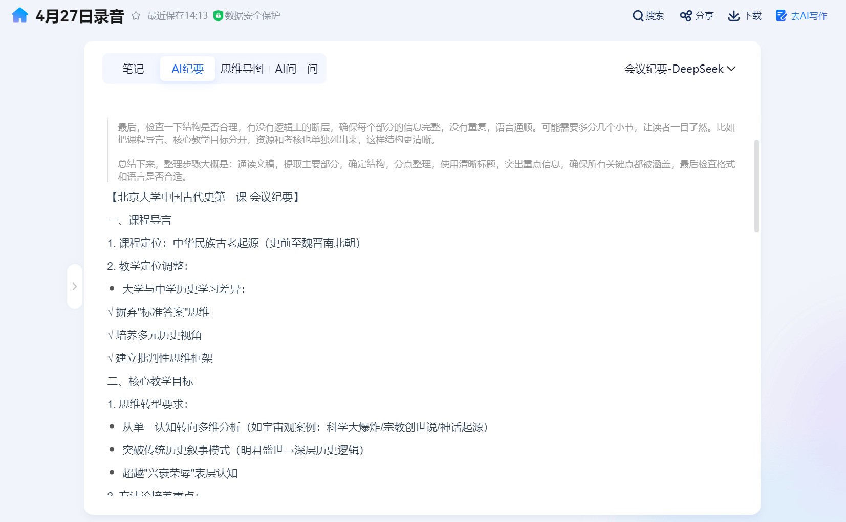 从会议记录到战略智库：讯飞听见AI纪要—DeepSeek模式上线！-第4张图片-芙蓉之城