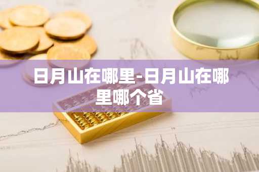 日月山在哪里-日月山在哪里哪个省-第1张图片-芙蓉之城
