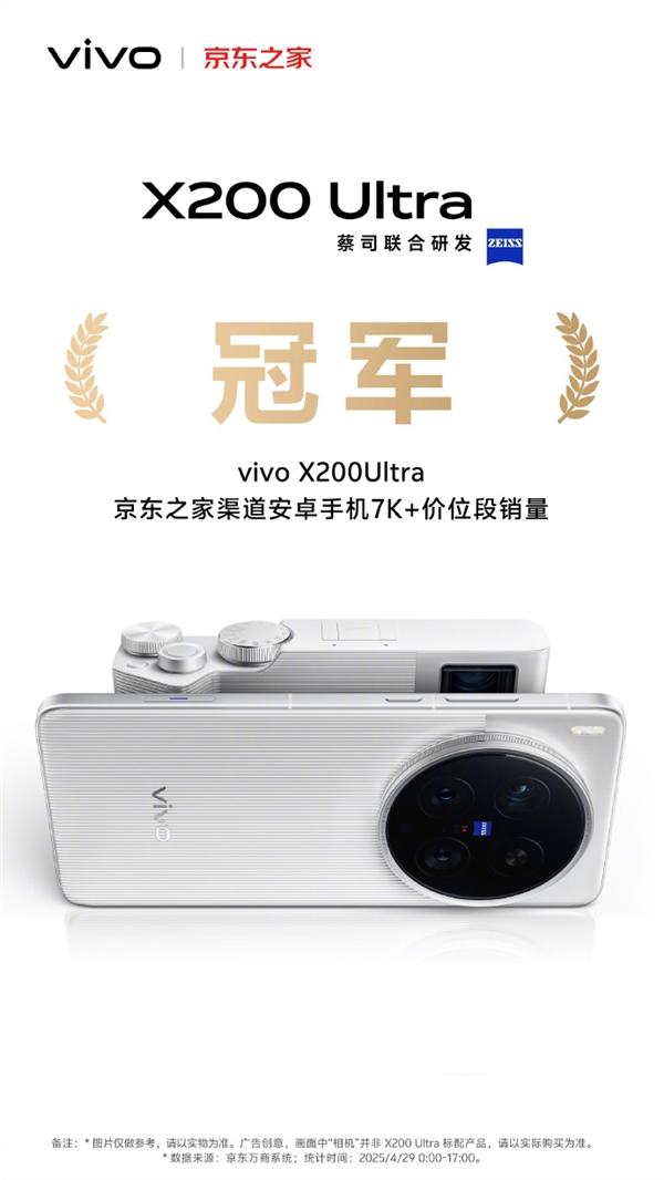 机圈V单！vivo X200 Ultra首销获京东、天猫等渠道7K+价位段销量冠军-第12张图片-芙蓉之城