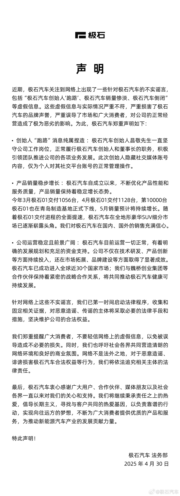 创始人突然清空账号！极石汽车辟谣跑路-第2张图片-芙蓉之城