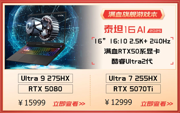 微星游戏本RTX50爆款新品，51电商大促+线下微星日好礼不断！-第3张图片-芙蓉之城
