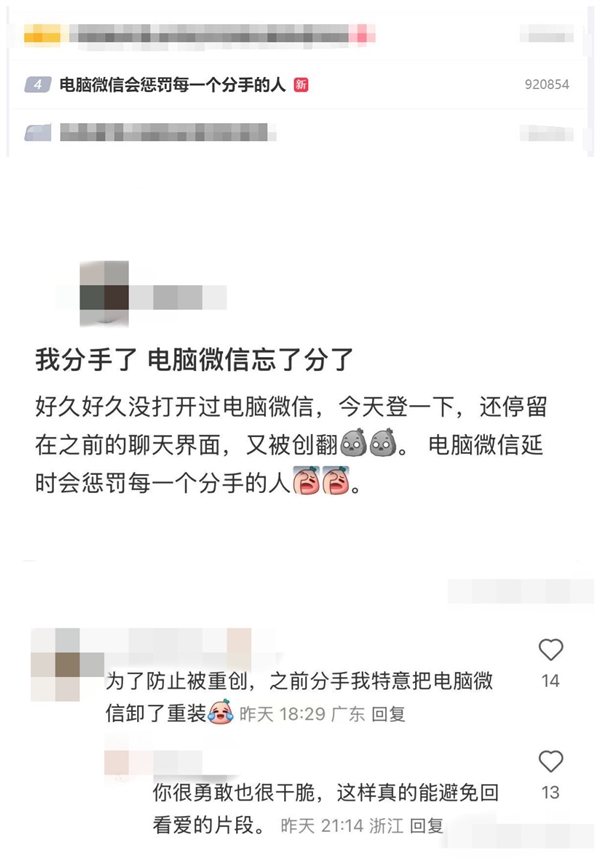电脑微信会惩罚每一个分手的人：网友打开电脑微信 看到聊天记录后破防了-第2张图片-芙蓉之城