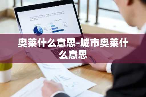 奥莱什么意思-城市奥莱什么意思-第1张图片-芙蓉之城