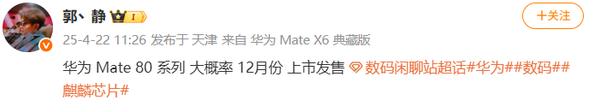 曝华为Mate 80系列大概率12月上市：全系采用直屏设计-第2张图片-芙蓉之城