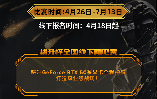 耕升全国网咖争霸赛夏季巡回赛开启！耕升 GeForce RTX 50 系列赋能电竞对决-第2张图片-芙蓉之城