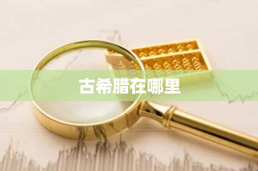 古希腊在哪里-第1张图片-芙蓉之城