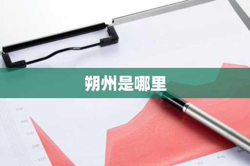 朔州是哪里-第1张图片-芙蓉之城
