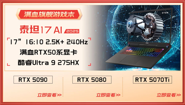 微星游戏本RTX50爆款新品，51电商大促+线下微星日好礼不断！-第4张图片-芙蓉之城