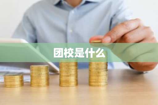 团校是什么-第1张图片-芙蓉之城