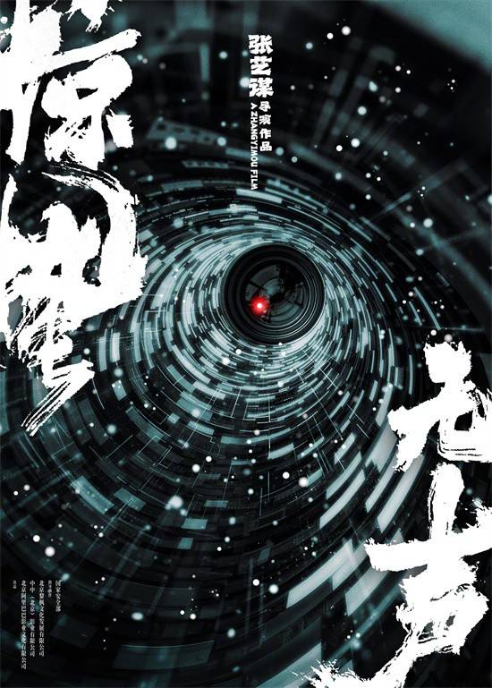 张艺谋新片《惊蛰无声》公布阵容聚焦国家安全题材-第1张图片-芙蓉之城