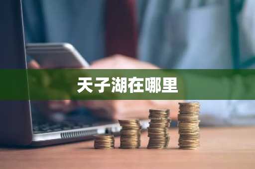 天子湖在哪里-第1张图片-芙蓉之城
