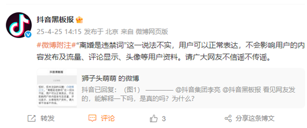 抖音澄清“离婚”非违禁词：呼吁用户不信谣-第1张图片-芙蓉之城